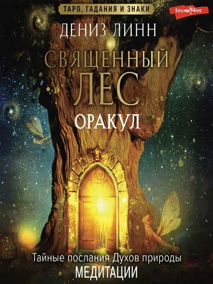 cover image of Аудиомедитации Священного леса